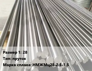 Монель 28 пруток Марка: НМЖМц28-2.5-1.5